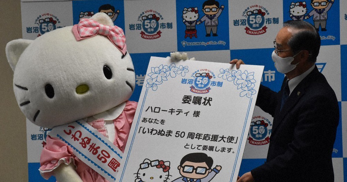 キティちゃん 岩沼市応援大使に 市制５０周年をｐｒ 宮城 毎日新聞