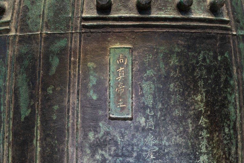 円覚寺の釣り鐘の「尚真帝王」の文字。他の文字と比べ別格の扱いだ=沖縄県立博物館・美術館蔵