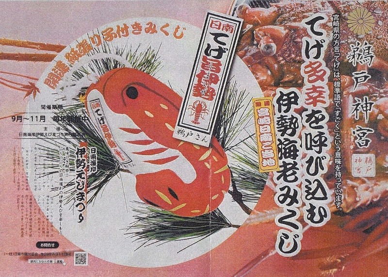 鵜戸神宮のイセエビみくじの広告