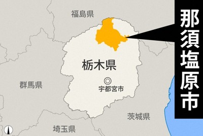 栃木県那須塩原市