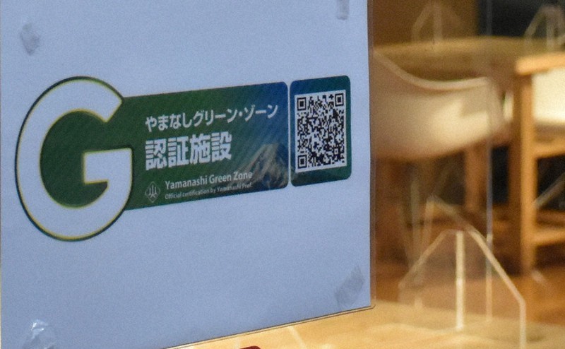 GZ認証を受けた店舗に張られた認証マーク=甲府市で2021年4月11日、田中綾乃撮影