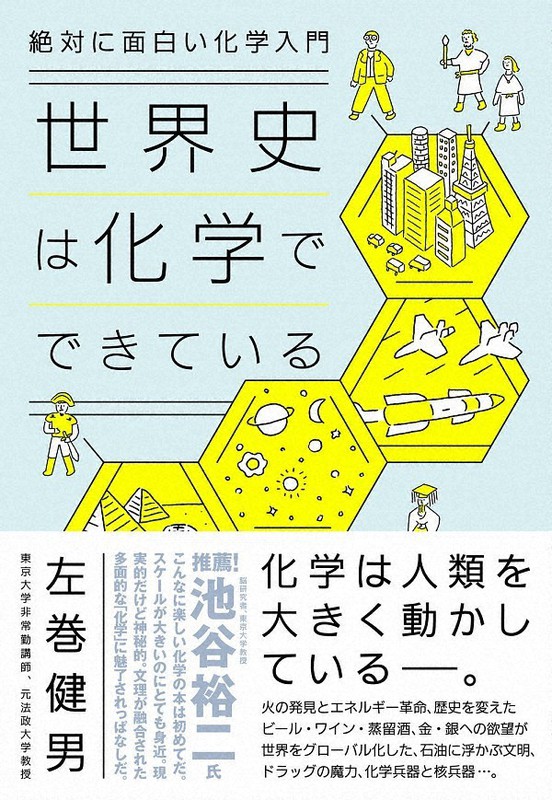 今週の本棚 小島ゆかり 評 世界史は化学でできている 左巻健男 著 毎日新聞