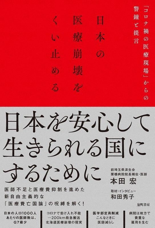『日本の医療崩壊をくい止める』