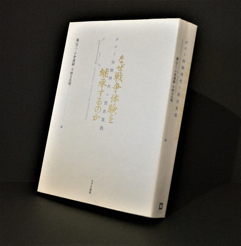 『なぜ戦争体験を継承するのか』(蘭信三、小倉康嗣、今野日出晴編・7480円)