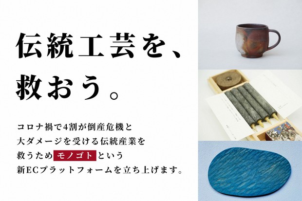 CAMPFIREにて実施中のクラウドファンディング「伝統工芸を、救おう。」
