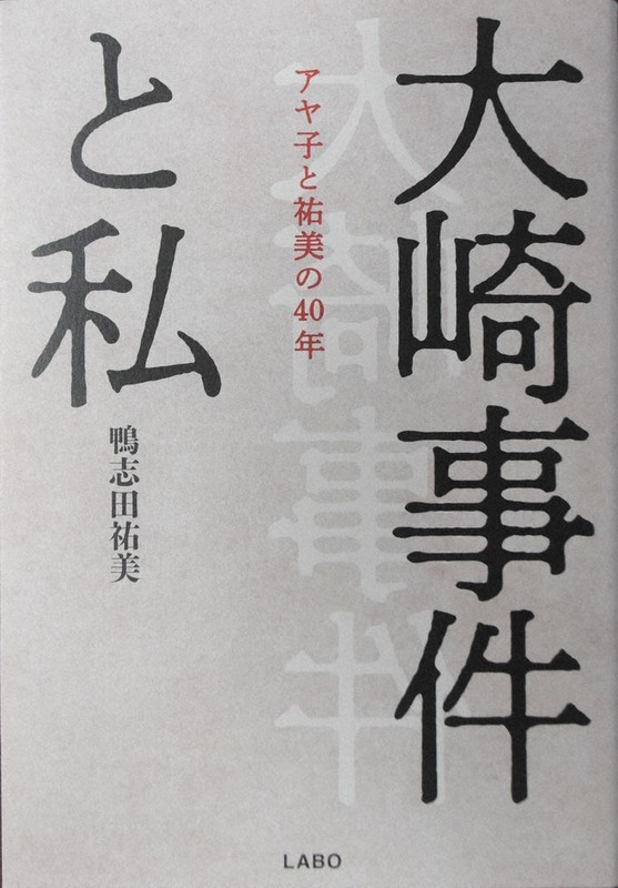 大崎事件と私~アヤ子と祐美の40年(鴨志田祐美著、LABO)=2021年4月30日午前10時48分、添島香苗撮影