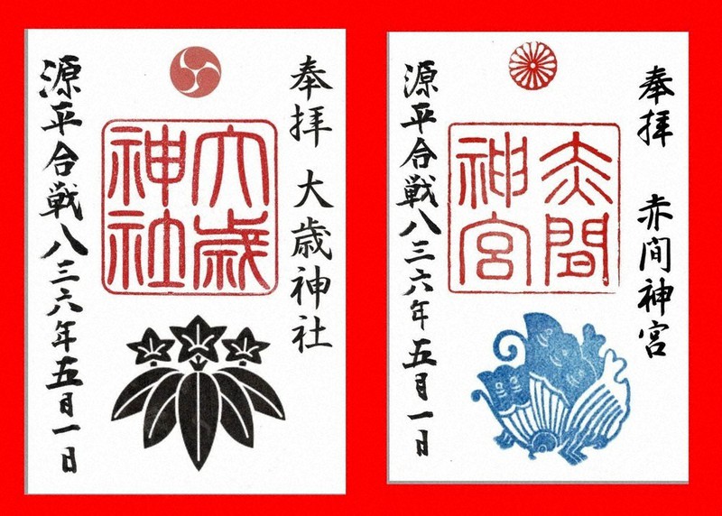 大歳神社(左)と赤間神宮の御朱印。それぞれ左端に参拝日が書き込まれる=大歳神社提供