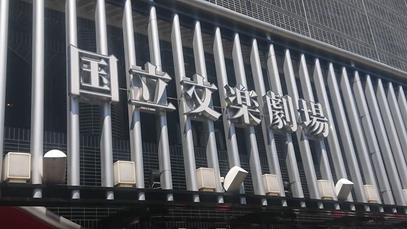 国立文楽劇場=大阪市中央区で2021年4月11日、高瀬浩平撮影
