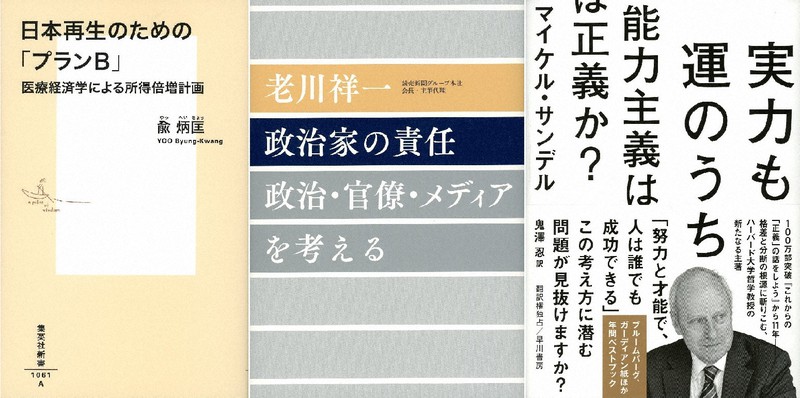 (左から)『日本再生のための「プランB」 医療経済学による所得倍増計画』『政治家の責任 政治・官僚・メディアを考える』『実力も運のうち 能力主義は正義か?』