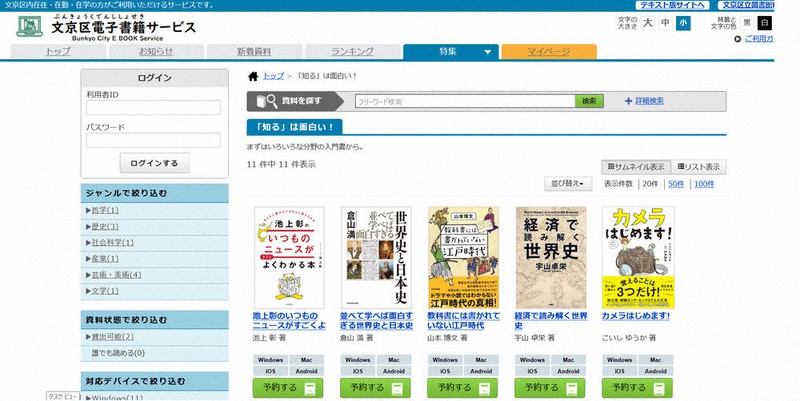 文京区立図書館の電子書籍サービスのページ=同区立図書館提供