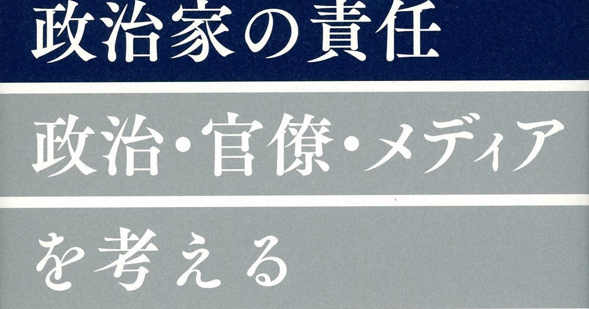今週の本棚 渡辺保 評 政治家の責任 政治 官僚 メディアを考える 老川祥一 著 毎日新聞