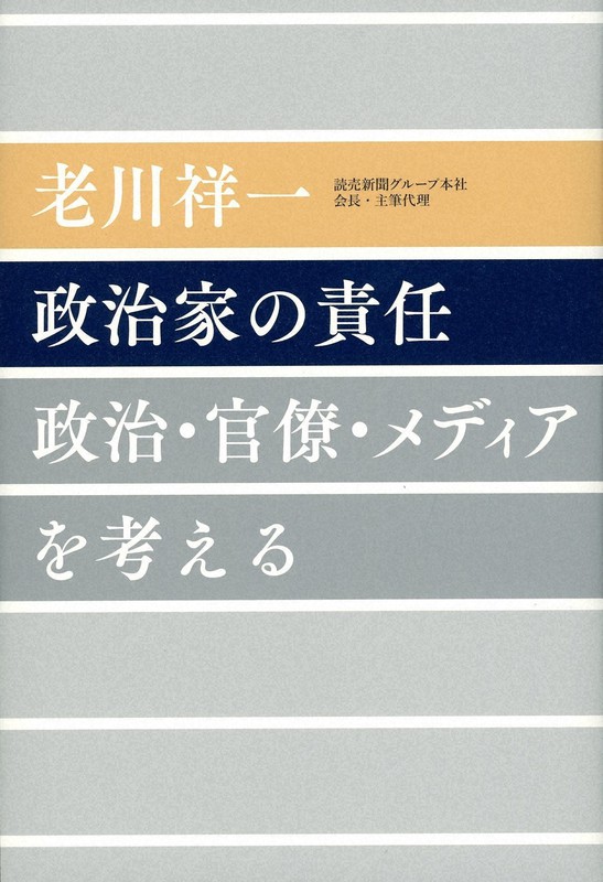 今週の本棚 渡辺保 評 政治家の責任 政治 官僚 メディアを考える 老川祥一 著 毎日新聞