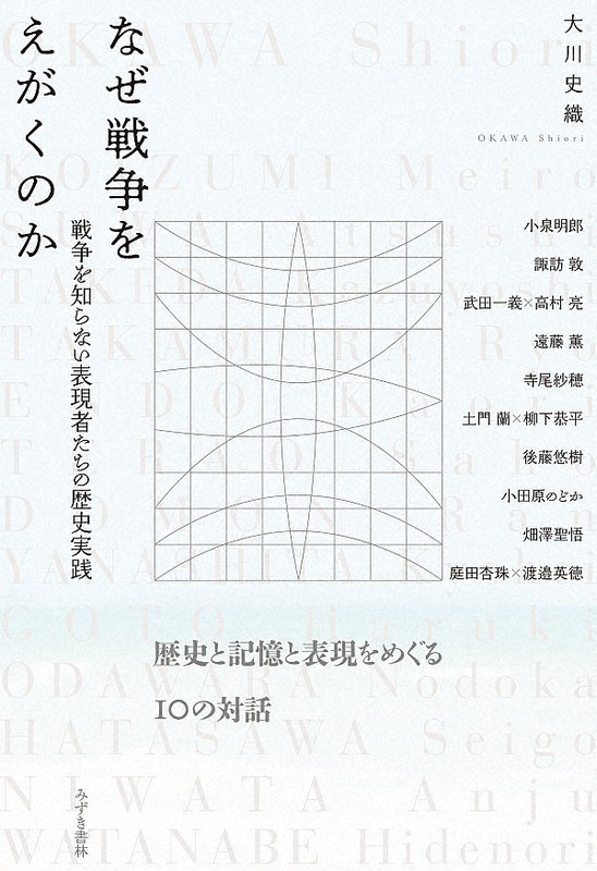 『なぜ戦争をえがくのか 戦争を知らない表現者たちの歴史実践』