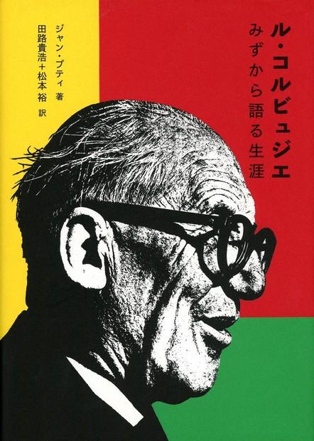 今週の本棚：飯島洋一・評 『ル・コルビュジエ みずから語る生涯
