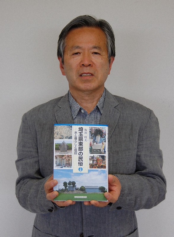 多士彩々 県東部の 水と暮らしと信仰 出版 さいたま民俗文化研究所主席研究員 板垣時夫さん ６８ 埼玉 毎日新聞
