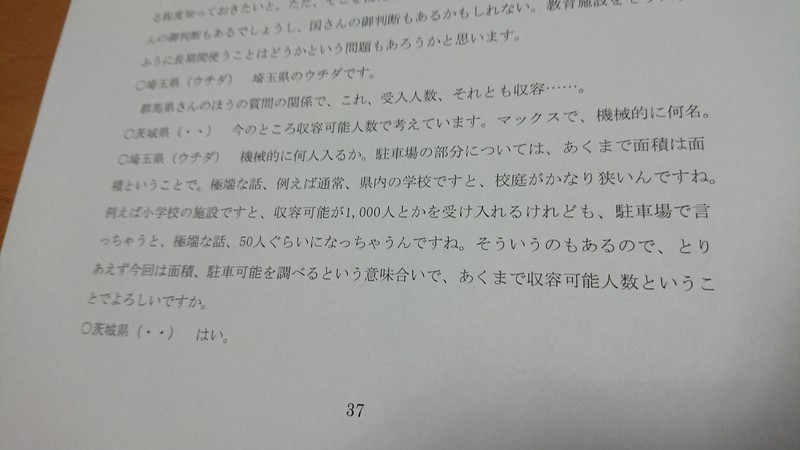 会議の議事録。機械的に収容人数を算定するよう他県に求めた茨城県担当者の発言が記載されている