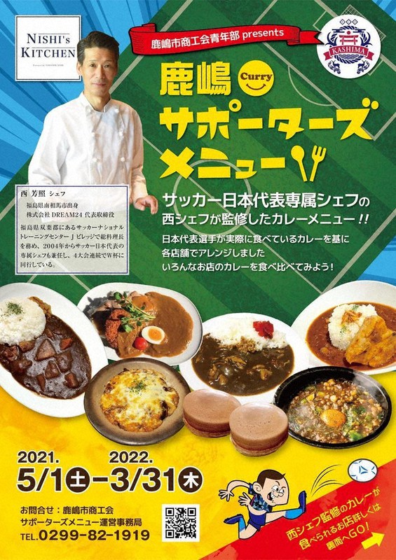 特製カレーの提供を伝える茨城県鹿嶋市商工会のチラシ