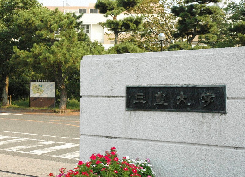 三重大学の正門=津市栗真町屋町の三重大学で2007年9月28日、高木香奈撮影