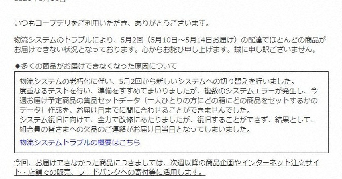 コープデリ でシステム障害 14日まで配達不可 顧客に返金 毎日新聞