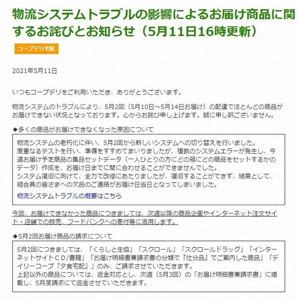 配達トラブルを伝えるコープデリのサイト