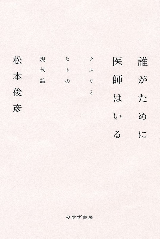 『誰がために医師はいる クスリとヒトの現代論』