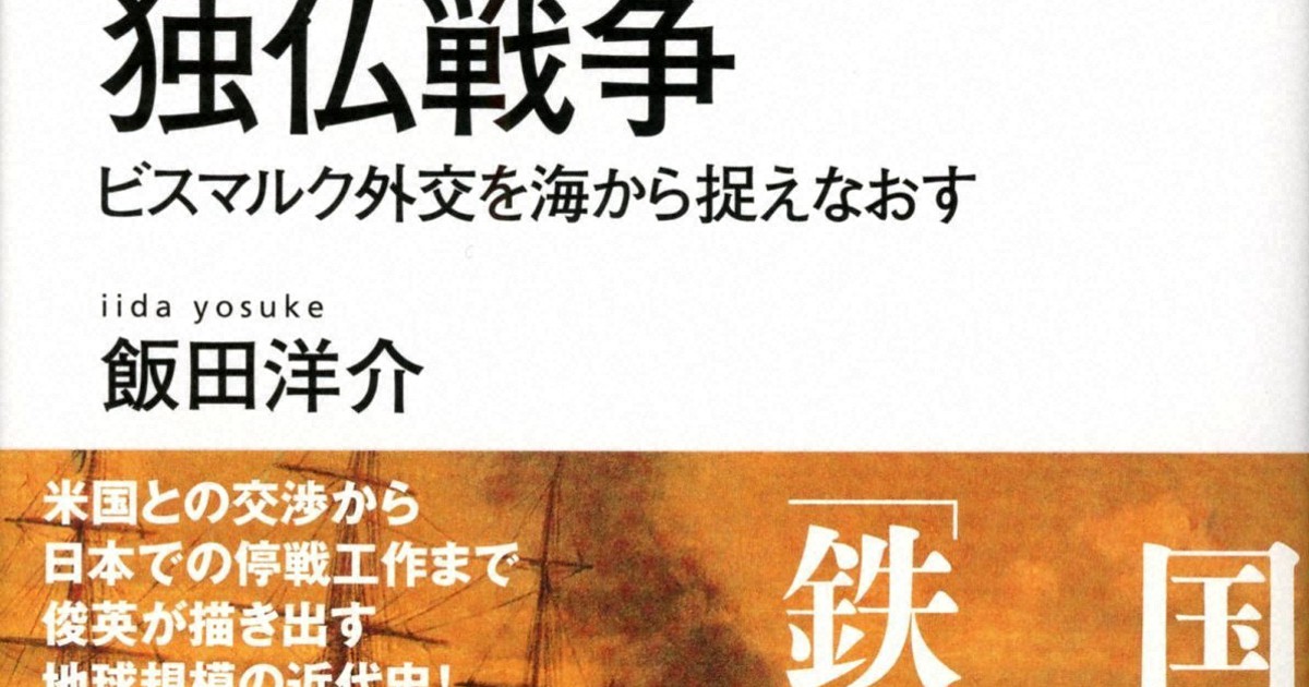 今週の本棚 岩間陽子 評 グローバル ヒストリーとしての独仏戦争 グローバル ヒストリー 批判的歴史叙述のために 毎日新聞