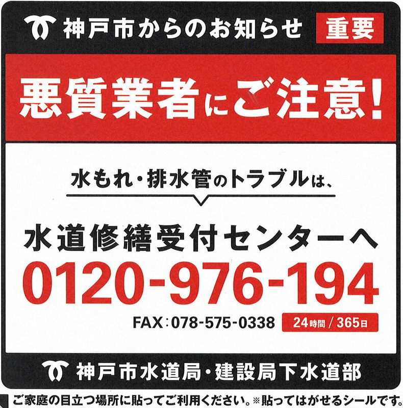 神戸市が「悪質業者にご注意」として市内各戸に配布している注意喚起のステッカー