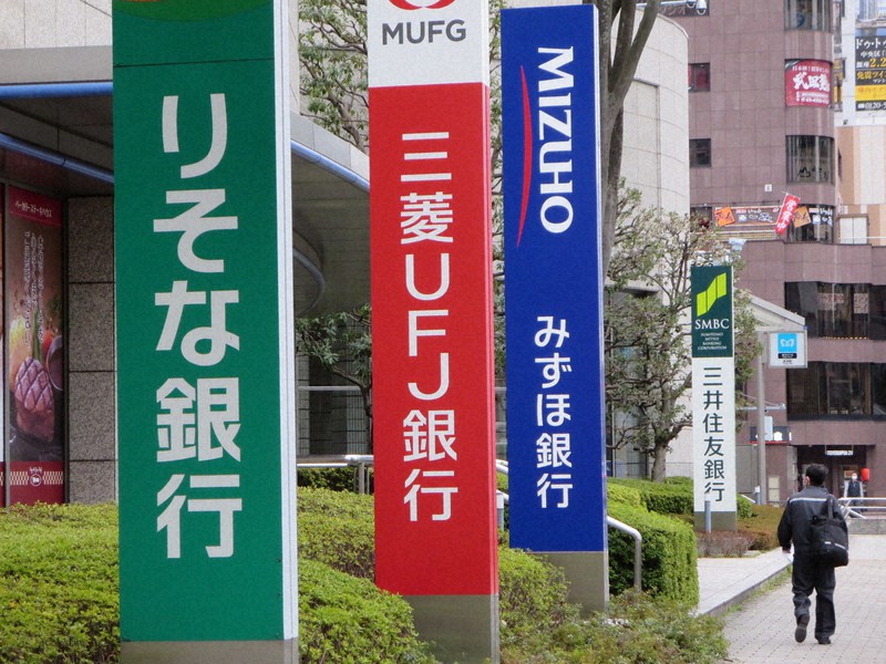 大手銀行の看板＝東京都江東区で2021年3月5日、久田宏撮影