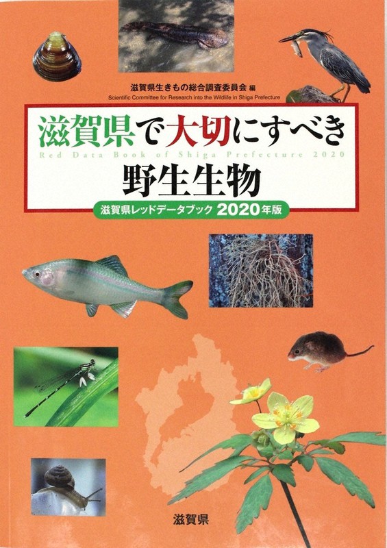 「滋賀県で大切にすべき野生生物-滋賀県レッドデータブック2020年版」の表紙。1515種の動植物がリストアップされている
