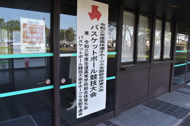 高体連バスケットボール競技大会の開催を知らせる張り紙。左脇には5月17~31日の休館のお知らせもあるが、大会は特例で開かれている=北海道網走市総合体育館で2021年5月20日午後3時44分、本多竹志撮影