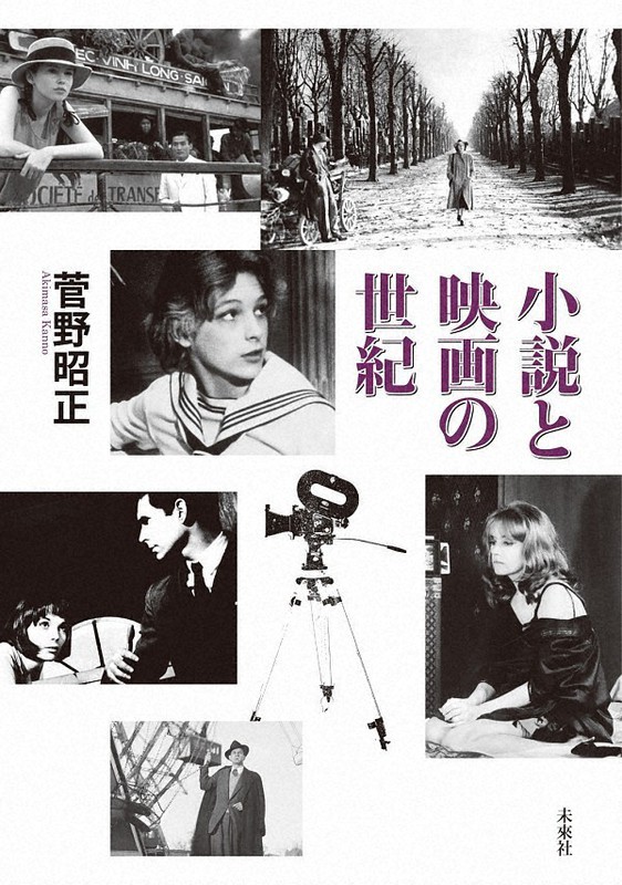 今週の本棚 川本三郎 評 小説と映画の世紀 菅野昭正 著 毎日新聞