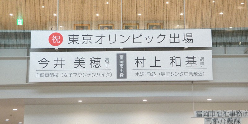 村上和基選手と今井美穂選手の五輪での活躍を願い、群馬県富岡市役所に設置された横断幕=同市役所で2021年5月20日、道岡美波撮影