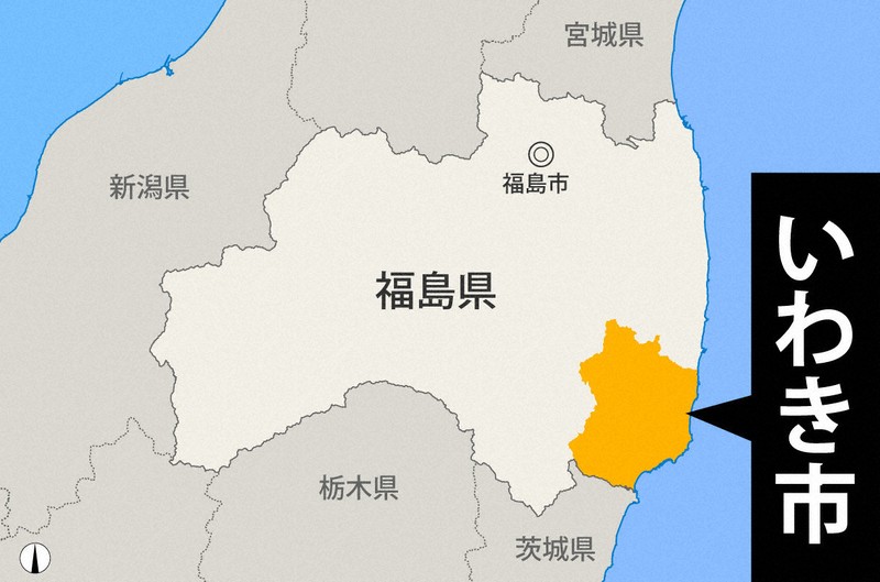 福島県いわき市