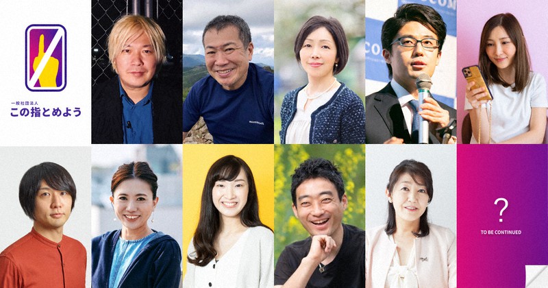 一般社団法人「この指とめよう」に参加するメンバー=同法人提供