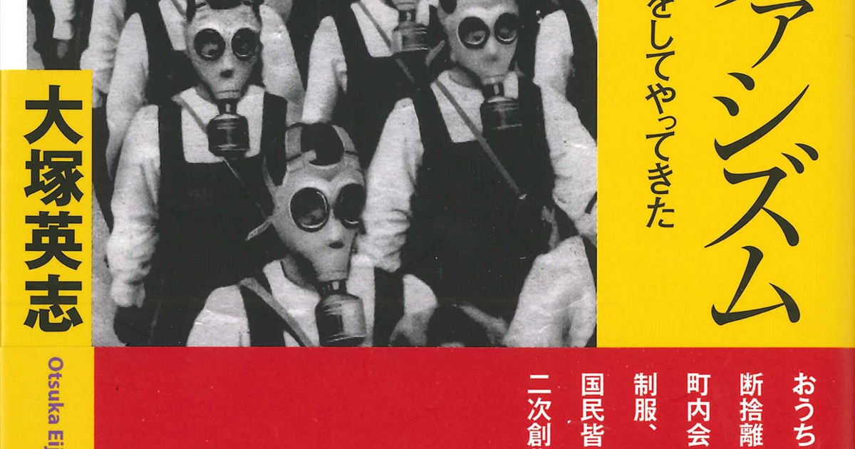 書評 読書日記 国民自ら全体主義へ 戦時下と現代は相似形 週刊エコノミスト Online 書評 読書日記 国民自ら全体主義へ 戦時下と現代は相似形 週刊エコノミスト Online
