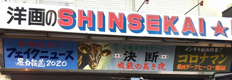 2020年4月の緊急事態宣言発令時に掲示された架空の映画の看板=八條工房提供