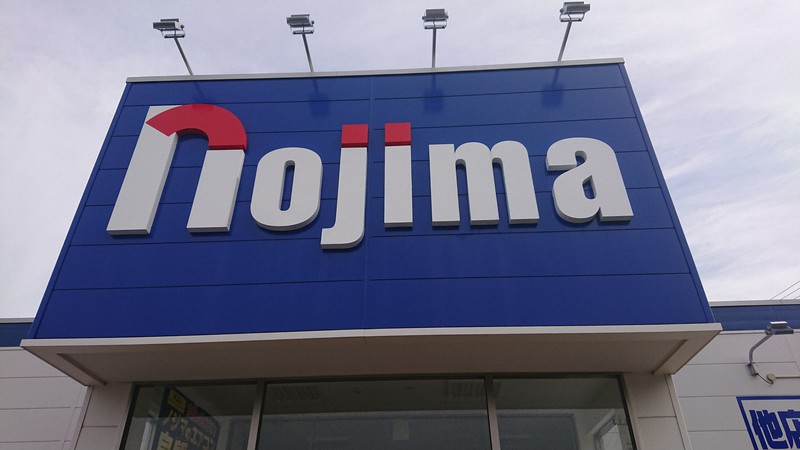 ノジマ店舗の看板