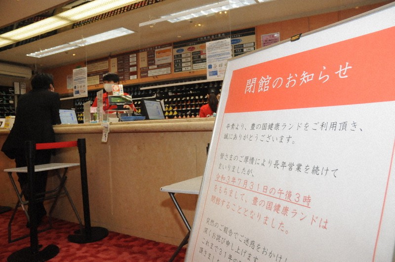 豊の国健康ランド閉館へ ７月末 コロナ影響で売り上げ減 大分 毎日新聞