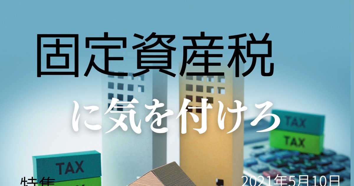 固定資産税 コロナで税額据え置きに 知識を蓄えて自己防衛を 桐山友一 種市房子 週刊エコノミスト Online