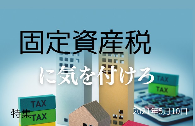 固定資産税：コロナで税額据え置きに 知識を蓄えて自己防衛を＝桐山友