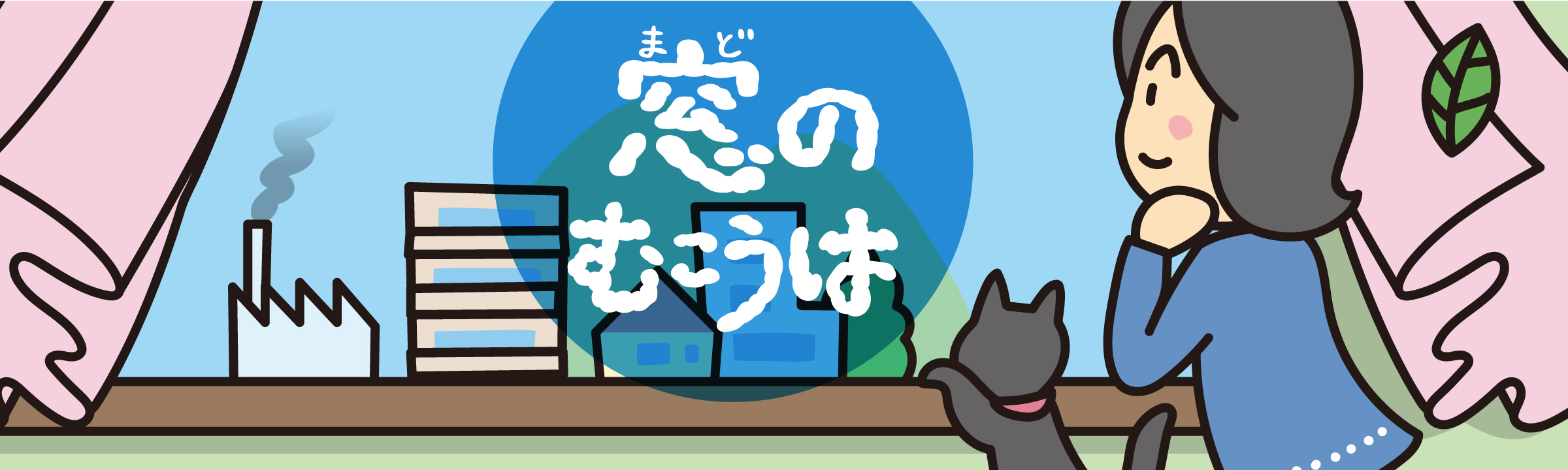 連載 窓のむこうは