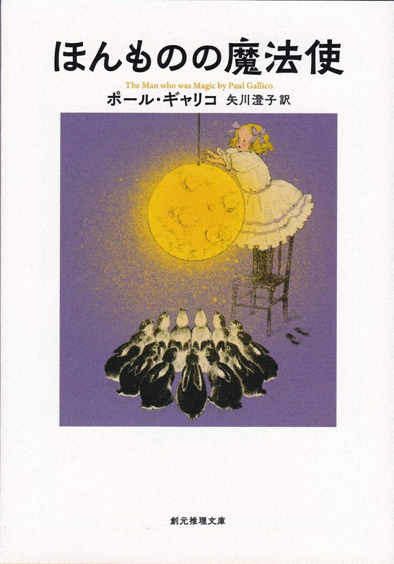 創元推理文庫の「ほんものの魔法使」