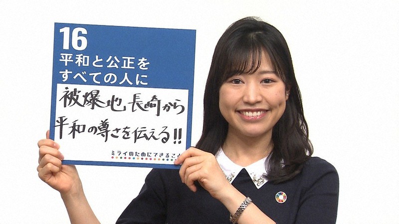 「平和と公正をすべての人に」を目標に掲げる山﨑菜緒アナウンサー