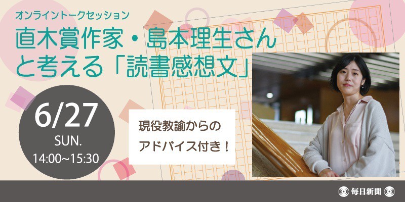 オンライントークセッション 直木賞作家 島本理生さんと考える 読書感想文 毎日新聞