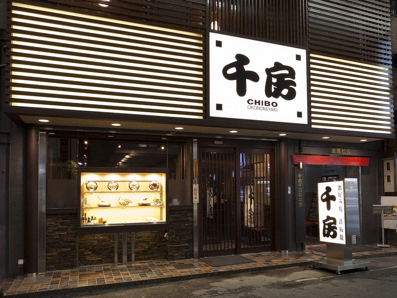 国内外65店舗を展開するお好み焼き店「千房」=千房ホールディングス提供