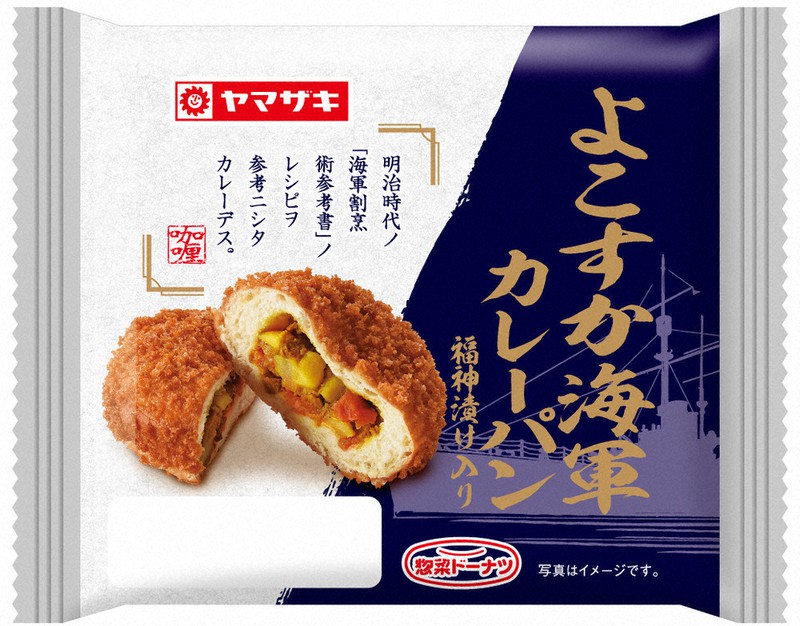 「よこすか海軍カレーパン(福神漬け入り)」=山崎製パン提供