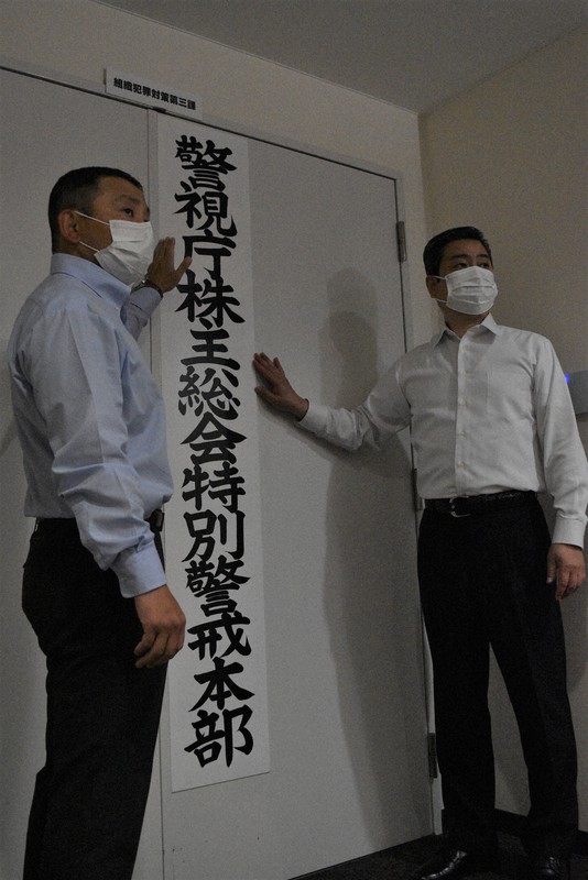 株主総会特別警戒本部の看板を掲げる警視庁組織犯罪対策3課の捜査員＝千代田区で2021年5月20日午前9時35分、林田奈々撮影