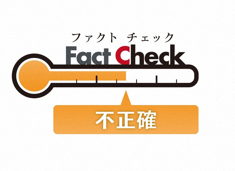 ファクトチェックの判定「不正確」