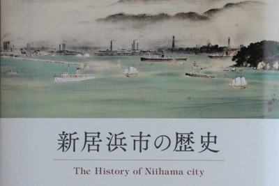 「新居浜市の歴史」。表紙絵は「新居濵港住友工場全景（部分）」＝2021年6月9日、松倉展人撮影