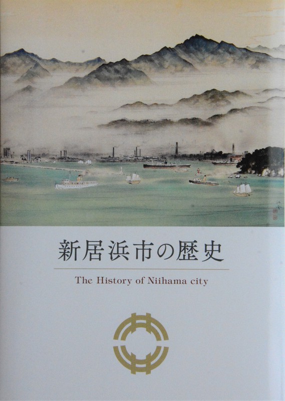「新居浜市の歴史」。表紙絵は「新居濵港住友工場全景(部分)」=2021年6月9日、松倉展人撮影